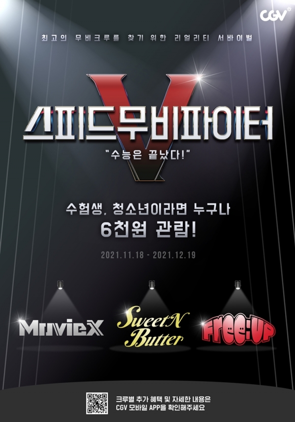 [사진=CJ CGV 제공]