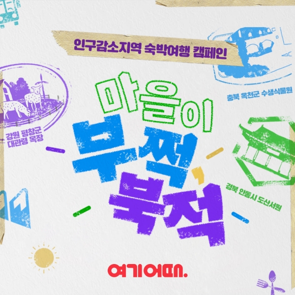 [사진=여기어때 제공]